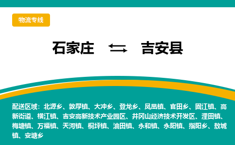 石家庄到吉安县物流专线省市县+乡镇-闪+送专业运送|优质物流