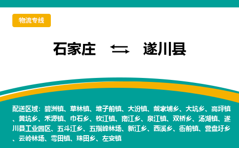 石家庄到遂川县物流专线省市县+乡镇-闪+送专业运送|优质物流