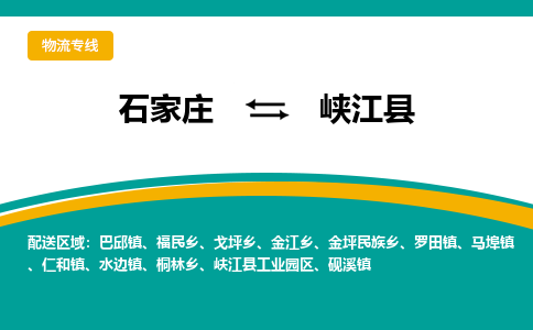石家庄到峡江县物流专线省市县+乡镇-闪+送专业运送|优质物流 石家庄到峡江县物流专线省市县+乡镇-闪+送专业运送|优质物流