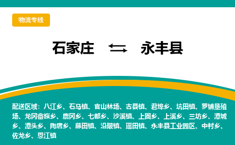 石家庄到永丰县物流专线省市县+乡镇-闪+送专业运送|优质物流 石家庄到永丰县物流专线省市县+乡镇-闪+送专业运送|优质物流
