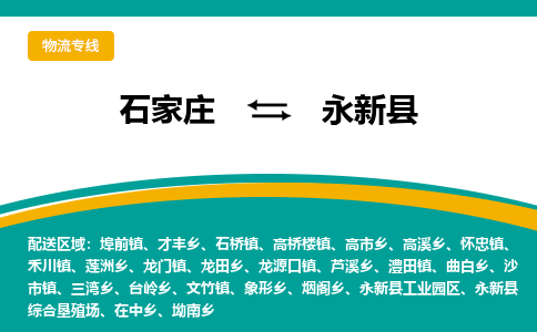 石家庄到永新县物流专线省市县+乡镇-闪+送专业运送|优质物流 石家庄到永新县物流专线省市县+乡镇-闪+送专业运送|优质物流