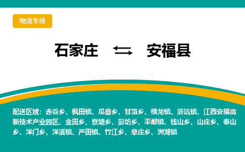 石家庄到安福县物流专线省市县+乡镇-闪+送专业运送|优质物流 石家庄到安福县物流专线省市县+乡镇-闪+送专业运送|优质物流