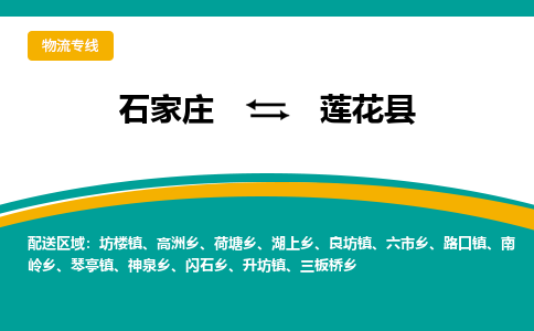 石家庄到莲花县物流专线省市县+乡镇-闪+送专业运送|优质物流 石家庄到莲花县物流专线省市县+乡镇-闪+送专业运送|优质物流