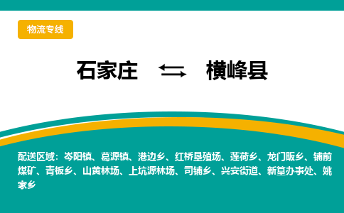石家庄到横峰县物流专线省市县+乡镇-闪+送专业运送|优质物流 石家庄到横峰县物流专线省市县+乡镇-闪+送专业运送|优质物流