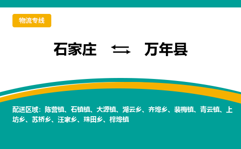 石家庄到万年县物流专线省市县+乡镇-闪+送专业运送|优质物流 石家庄到万年县物流专线省市县+乡镇-闪+送专业运送|优质物流
