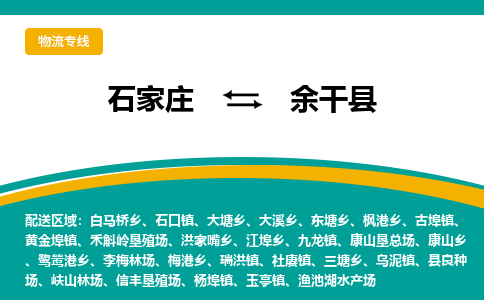 石家庄到余干县物流专线省市县+乡镇-闪+送专业运送|优质物流 石家庄到余干县物流专线省市县+乡镇-闪+送专业运送|优质物流