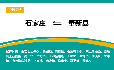 石家庄到奉新县物流专线省市县+乡镇-闪+送专业运送|优质物流