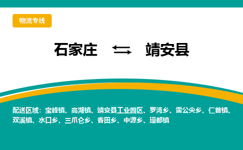 石家庄到靖安县物流专线省市县+乡镇-闪+送专业运送|优质物流 石家庄到靖安县物流专线省市县+乡镇-闪+送专业运送|优质物流