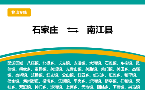 石家庄到南江县物流专线省市县+乡镇-闪+送专业运送|优质物流
