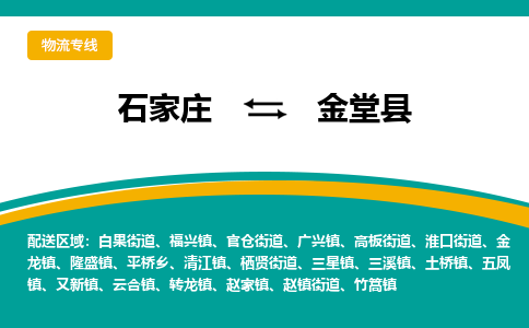 石家庄到金堂县物流专线省市县+乡镇-闪+送专业运送|优质物流