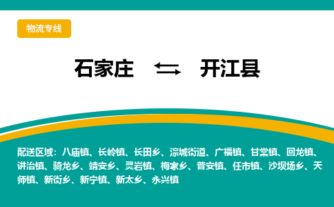 石家庄到开江县物流专线省市县+乡镇-闪+送专业运送|优质物流