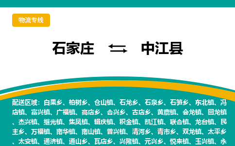 石家庄到中江县物流专线省市县+乡镇-闪+送专业运送|优质物流 石家庄到中江县物流专线省市县+乡镇-闪+送专业运送|优质物流