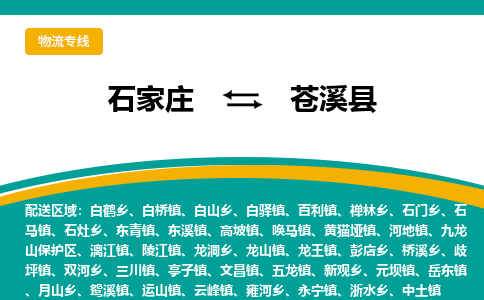 石家庄到苍溪县物流专线省市县+乡镇-闪+送专业运送|优质物流