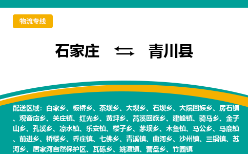 石家庄到青川县物流专线省市县+乡镇-闪+送专业运送|优质物流 石家庄到青川县物流专线省市县+乡镇-闪+送专业运送|优质物流
