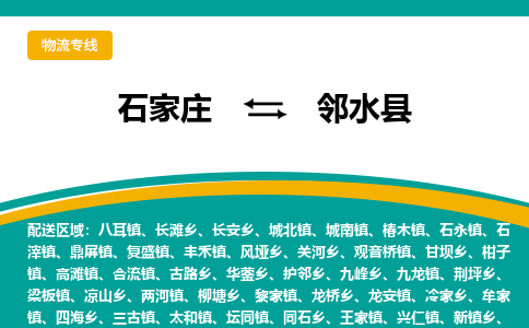 石家庄到邻水县物流专线省市县+乡镇-闪+送专业运送|优质物流
