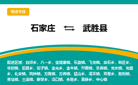 石家庄到武胜县物流专线省市县+乡镇-闪+送专业运送|优质物流 石家庄到武胜县物流专线省市县+乡镇-闪+送专业运送|优质物流