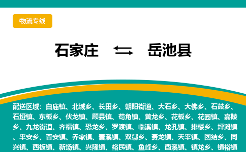 石家庄到岳池县物流专线省市县+乡镇-闪+送专业运送|优质物流 石家庄到岳池县物流专线省市县+乡镇-闪+送专业运送|优质物流