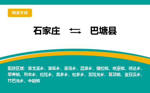 石家庄到巴塘县物流专线省市县+乡镇-闪+送专业运送|优质物流