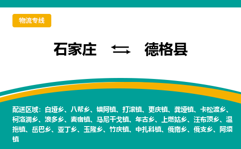 石家庄到德格县物流专线省市县+乡镇-闪+送专业运送|优质物流 石家庄到德格县物流专线省市县+乡镇-闪+送专业运送|优质物流