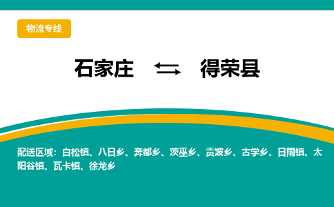 石家庄到得荣县物流专线省市县+乡镇-闪+送专业运送|优质物流