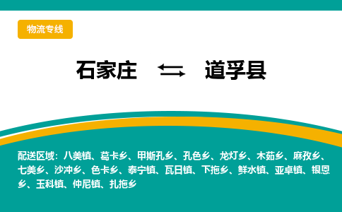 石家庄到道孚县物流专线省市县+乡镇-闪+送专业运送|优质物流