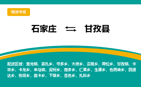 石家庄到甘孜县物流专线省市县+乡镇-闪+送专业运送|优质物流 石家庄到甘孜县物流专线省市县+乡镇-闪+送专业运送|优质物流