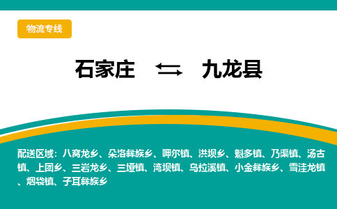 石家庄到九龙县物流专线省市县+乡镇-闪+送专业运送|优质物流 石家庄到九龙县物流专线省市县+乡镇-闪+送专业运送|优质物流