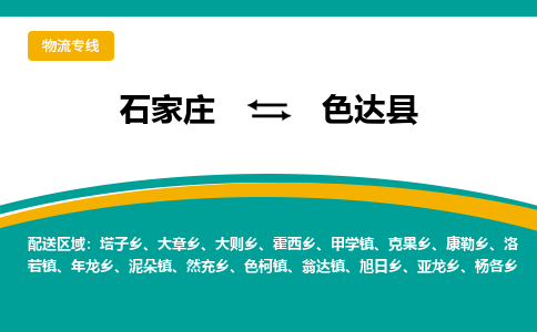 石家庄到色达县物流专线省市县+乡镇-闪+送专业运送|优质物流 石家庄到色达县物流专线省市县+乡镇-闪+送专业运送|优质物流