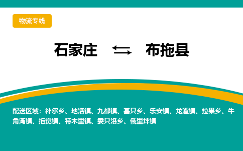 石家庄到布拖县物流专线省市县+乡镇-闪+送专业运送|优质物流