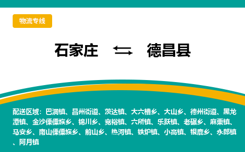 石家庄到德昌县物流专线省市县+乡镇-闪+送专业运送|优质物流
