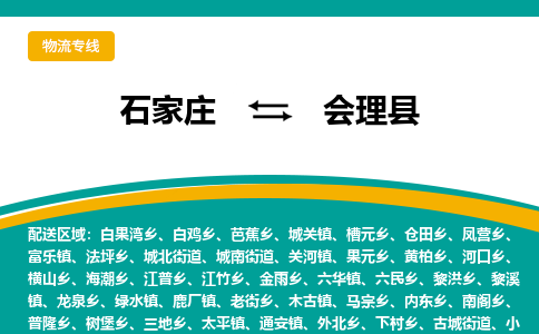 石家庄到会理县物流专线省市县+乡镇-闪+送专业运送|优质物流