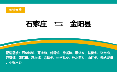 石家庄到金阳县物流专线省市县+乡镇-闪+送专业运送|优质物流