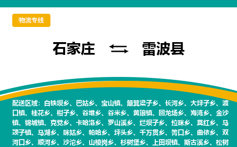 石家庄到雷波县物流专线省市县+乡镇-闪+送专业运送|优质物流