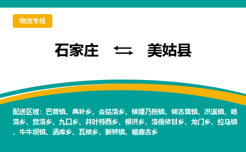 石家庄到美姑县物流专线省市县+乡镇-闪+送专业运送|优质物流