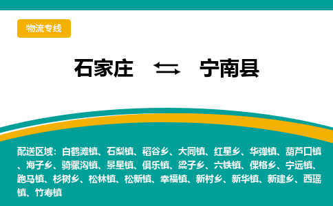 石家庄到宁南县物流专线省市县+乡镇-闪+送专业运送|优质物流
