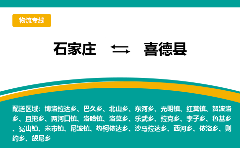 石家庄到喜德县物流专线省市县+乡镇-闪+送专业运送|优质物流