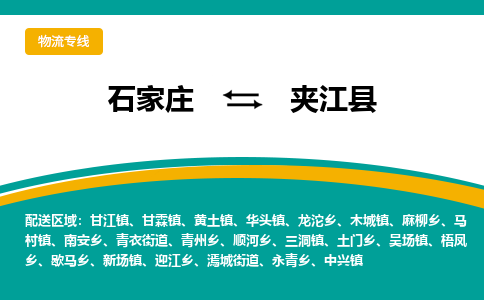 石家庄到夹江县物流专线省市县+乡镇-闪+送专业运送|优质物流 石家庄到夹江县物流专线省市县+乡镇-闪+送专业运送|优质物流