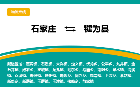 石家庄到犍为县物流专线省市县+乡镇-闪+送专业运送|优质物流