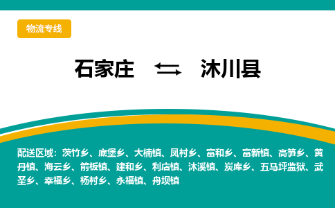 石家庄到沐川县物流专线省市县+乡镇-闪+送专业运送|优质物流 石家庄到沐川县物流专线省市县+乡镇-闪+送专业运送|优质物流