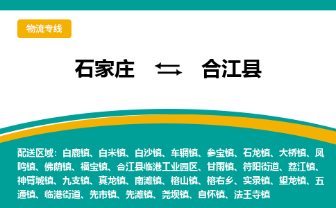 石家庄到合江县物流专线省市县+乡镇-闪+送专业运送|优质物流 石家庄到合江县物流专线省市县+乡镇-闪+送专业运送|优质物流