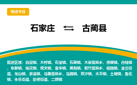 石家庄到古蔺县物流专线省市县+乡镇-闪+送专业运送|优质物流