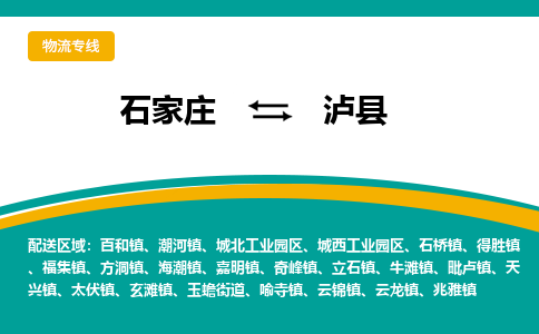 石家庄到泸县物流专线省市县+乡镇-闪+送专业运送|优质物流