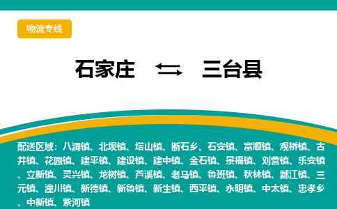石家庄到三台县物流专线省市县+乡镇-闪+送专业运送|优质物流 石家庄到三台县物流专线省市县+乡镇-闪+送专业运送|优质物流