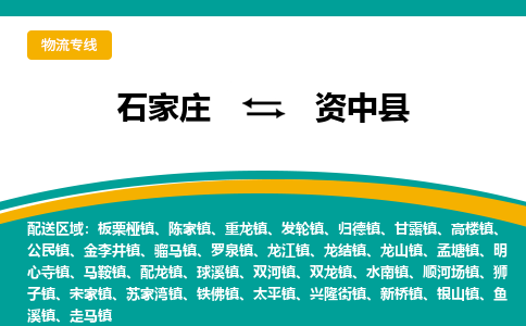 石家庄到资中县物流专线省市县+乡镇-闪+送专业运送|优质物流 石家庄到资中县物流专线省市县+乡镇-闪+送专业运送|优质物流