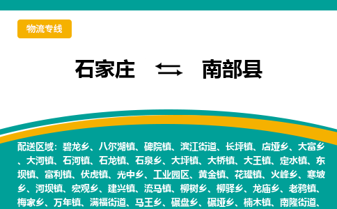 石家庄到南部县物流专线省市县+乡镇-闪+送专业运送|优质物流