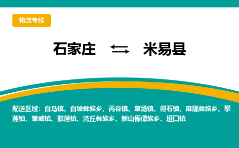石家庄到米易县物流专线省市县+乡镇-闪+送专业运送|优质物流