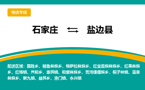石家庄到盐边县物流专线省市县+乡镇-闪+送专业运送|优质物流 石家庄到盐边县物流专线省市县+乡镇-闪+送专业运送|优质物流