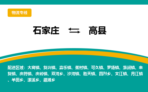 石家庄到高县物流专线省市县+乡镇-闪+送专业运送|优质物流