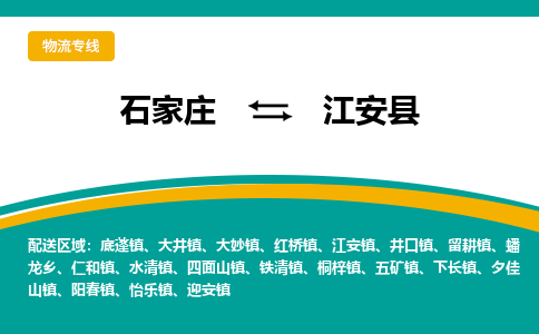 石家庄到江安县物流专线省市县+乡镇-闪+送专业运送|优质物流 石家庄到江安县物流专线省市县+乡镇-闪+送专业运送|优质物流