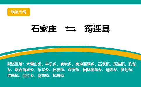 石家庄到筠连县物流专线省市县+乡镇-闪+送专业运送|优质物流